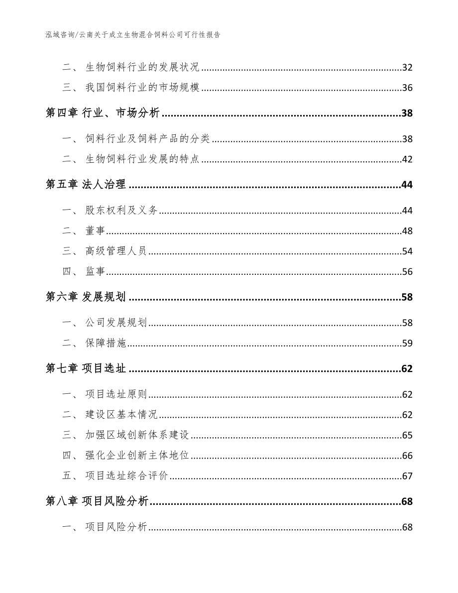 云南关于成立生物混合饲料公司可行性报告（范文）_第3页