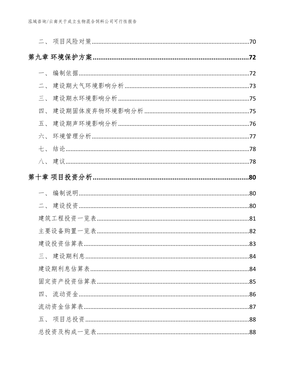 云南关于成立生物混合饲料公司可行性报告（范文）_第4页