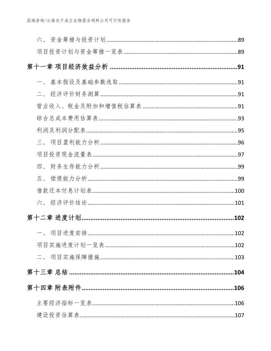 云南关于成立生物混合饲料公司可行性报告（范文）_第5页