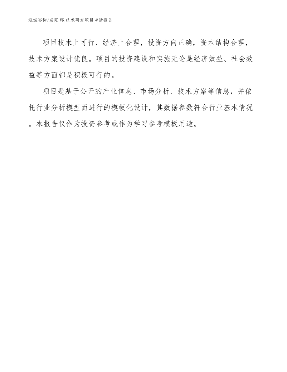 咸阳VR技术研发项目申请报告模板_第5页