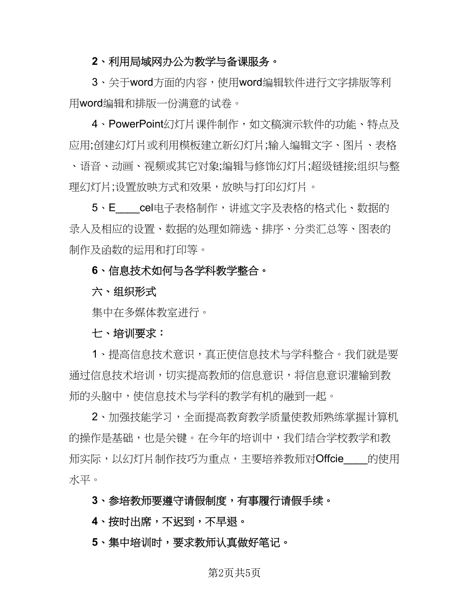 中小学教师信息技术研修计划标准范本（二篇）_第2页