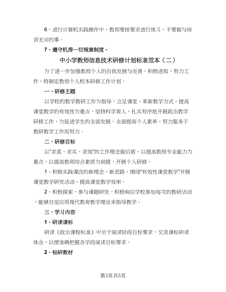 中小学教师信息技术研修计划标准范本（二篇）_第3页