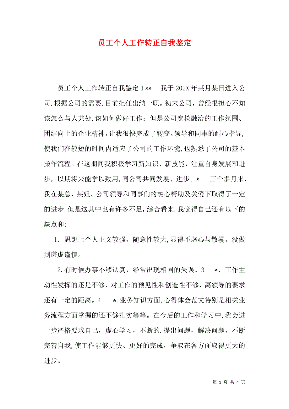 员工个人工作转正自我鉴定_第1页