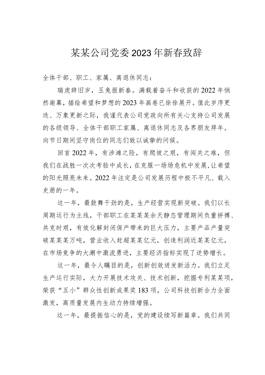 某某公司党委2023年新春致辞_第1页