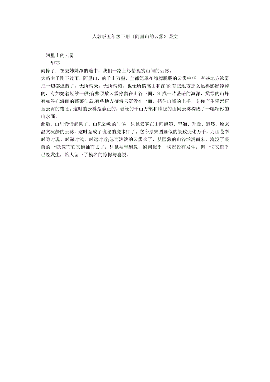 人教版五年级下册《阿里山的云雾》课文_第1页