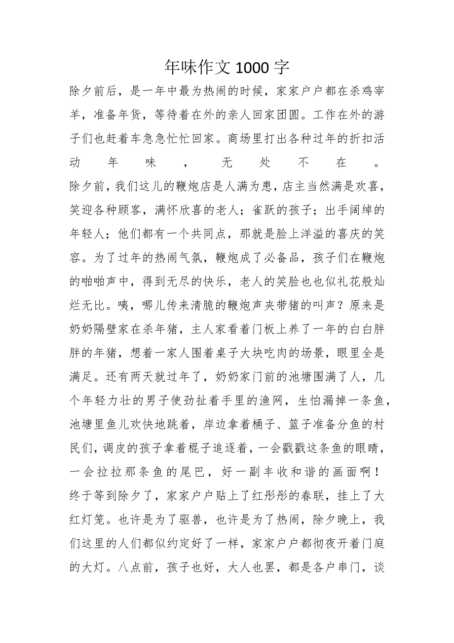 年味作文1000字_8_第1页