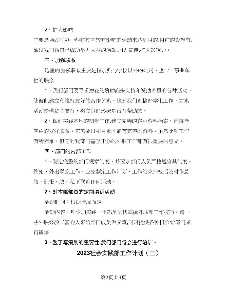 2023社会实践部工作计划（三篇）.doc_第3页