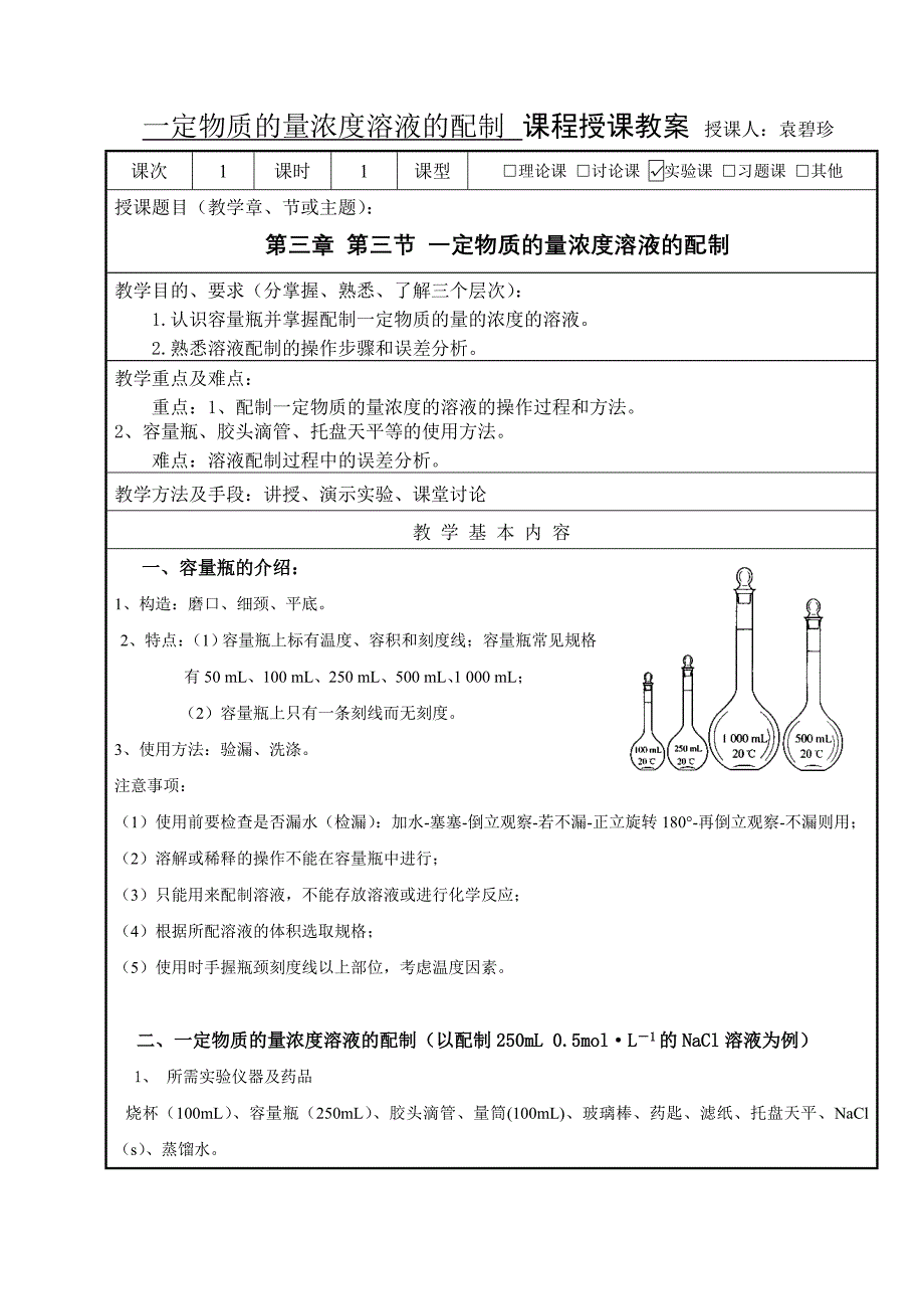 教案一定物质的量浓度溶液的配制_第1页