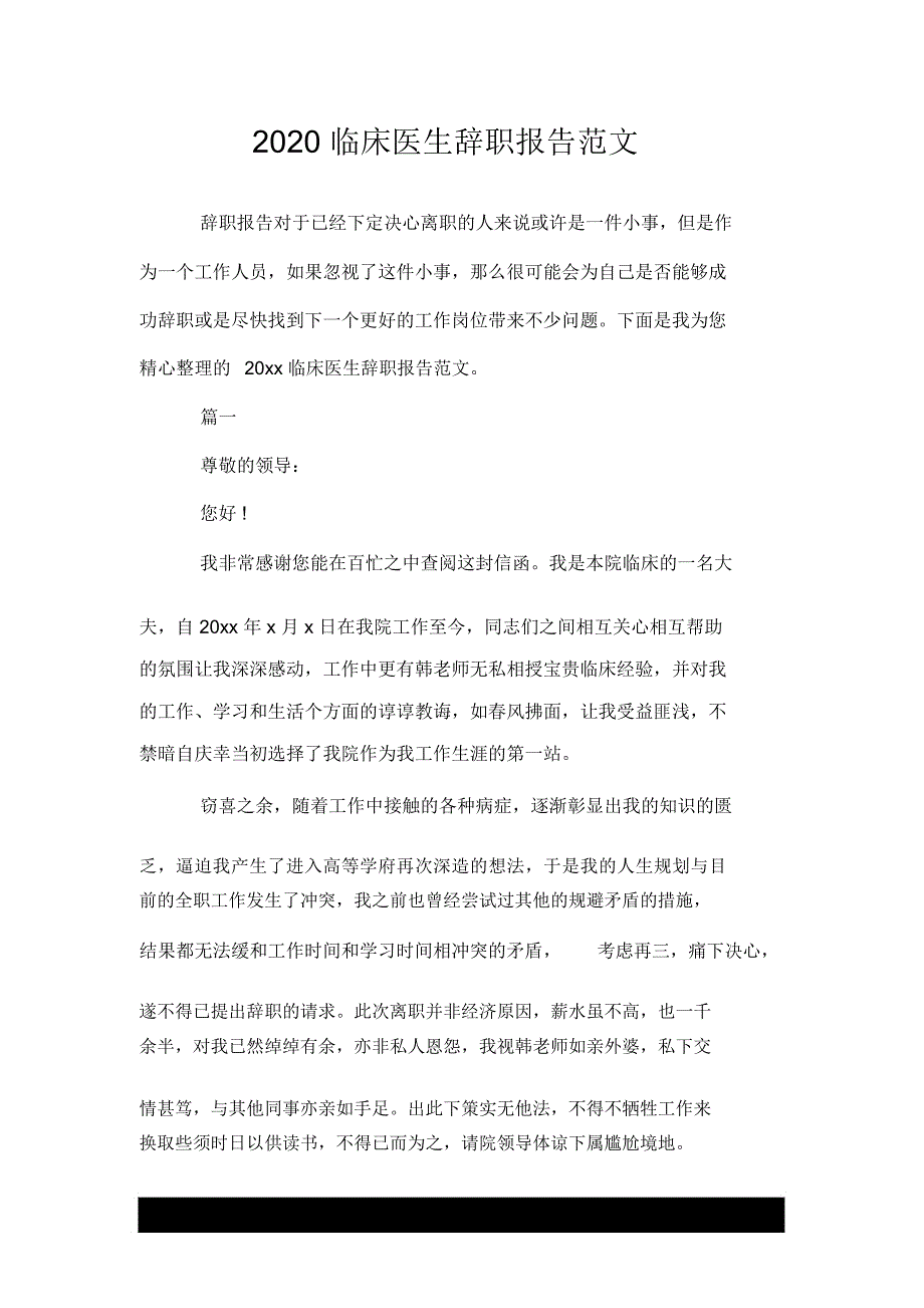 2020临床医生辞职报告范文_第1页