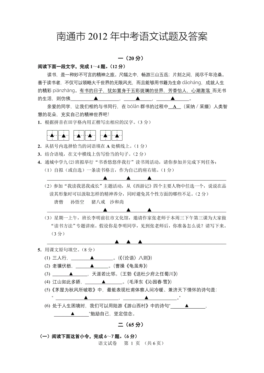 南通市2012年中考语文试题及答案_第1页