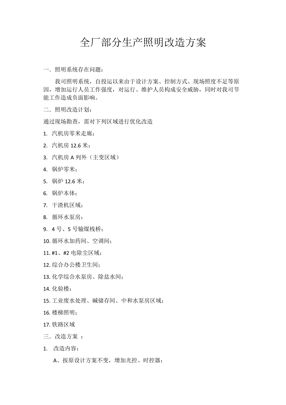 照明改造方案_第1页