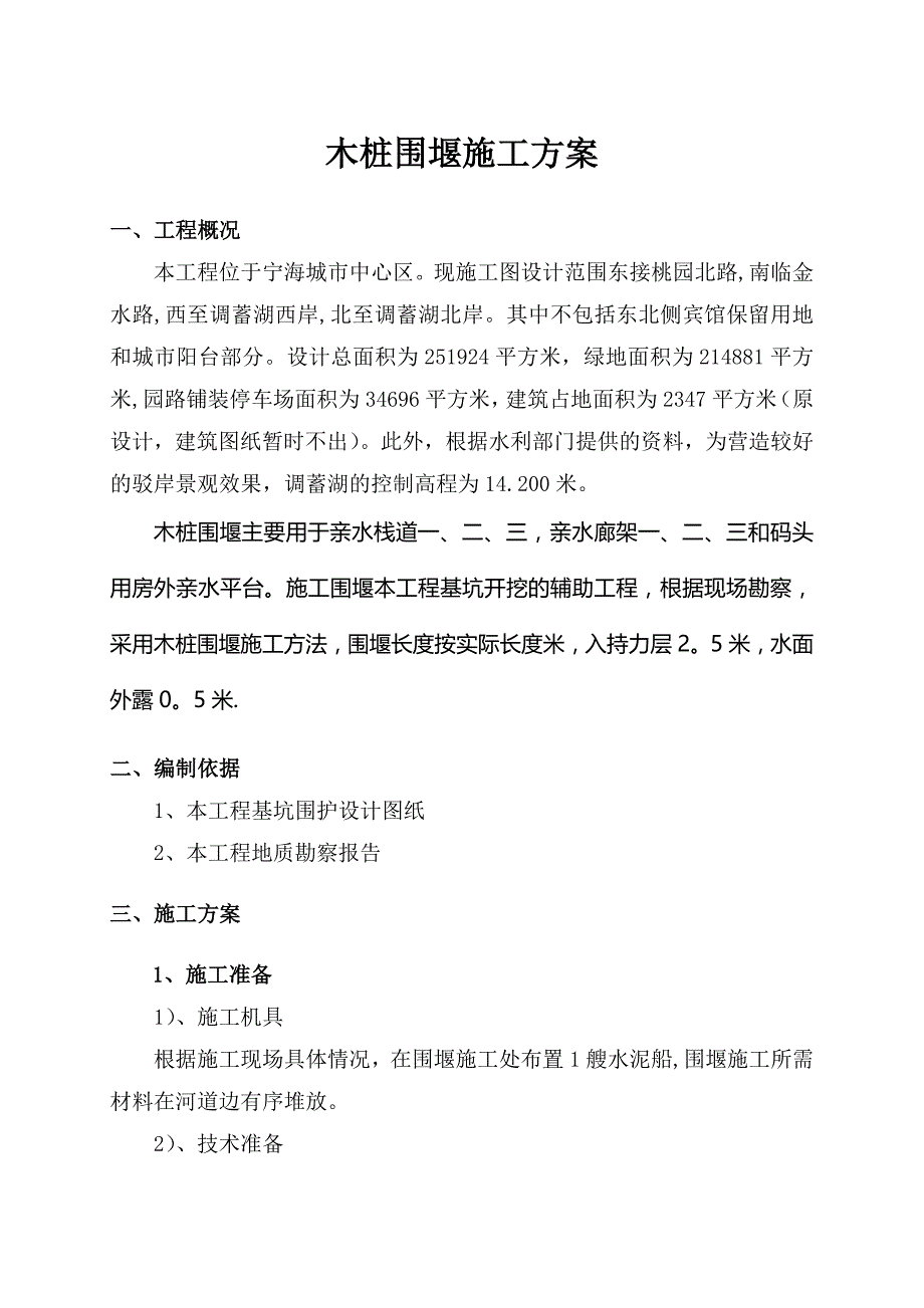 木桩围堰施工方案1_第1页