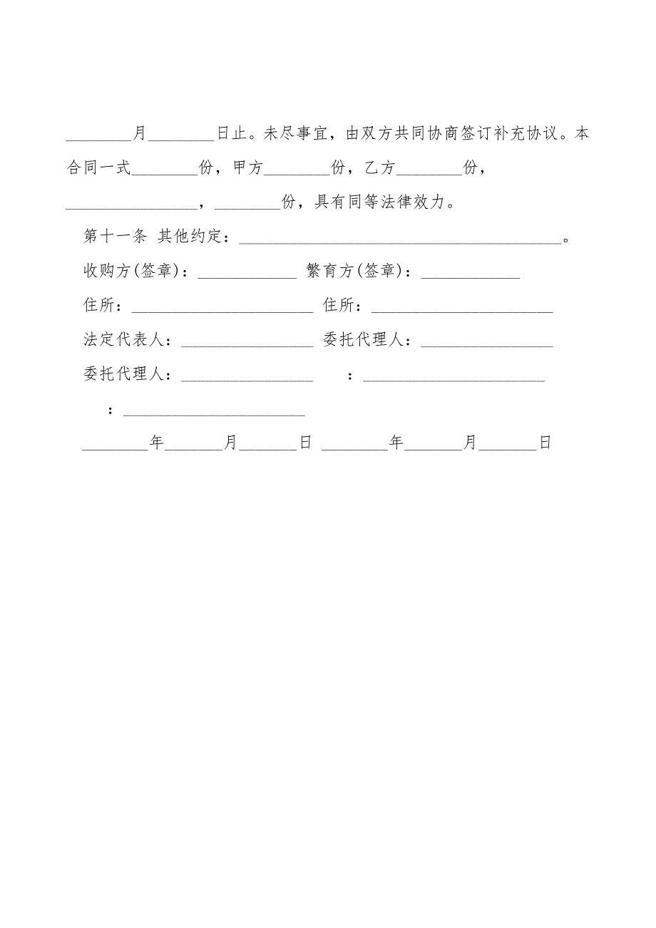 江苏省种子繁育收购合同.doc_第3页