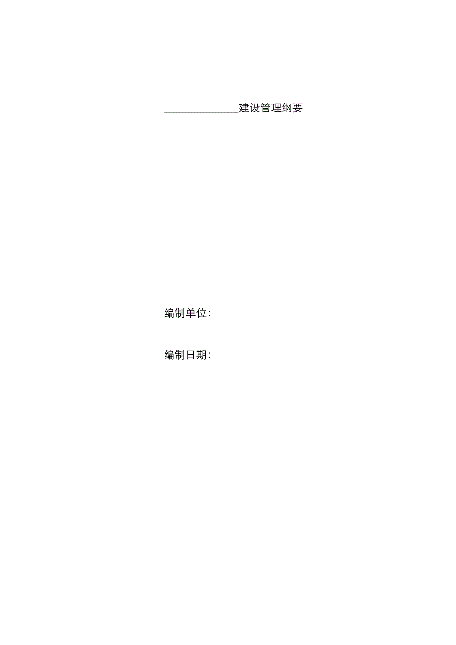 建设管理纲要_第1页
