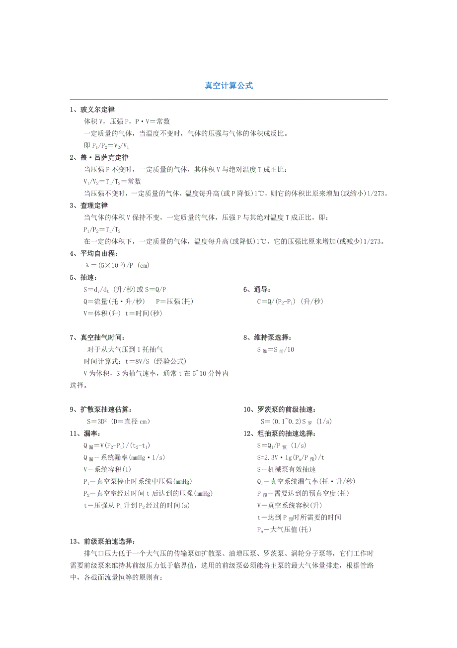 真空计算公式.doc_第1页