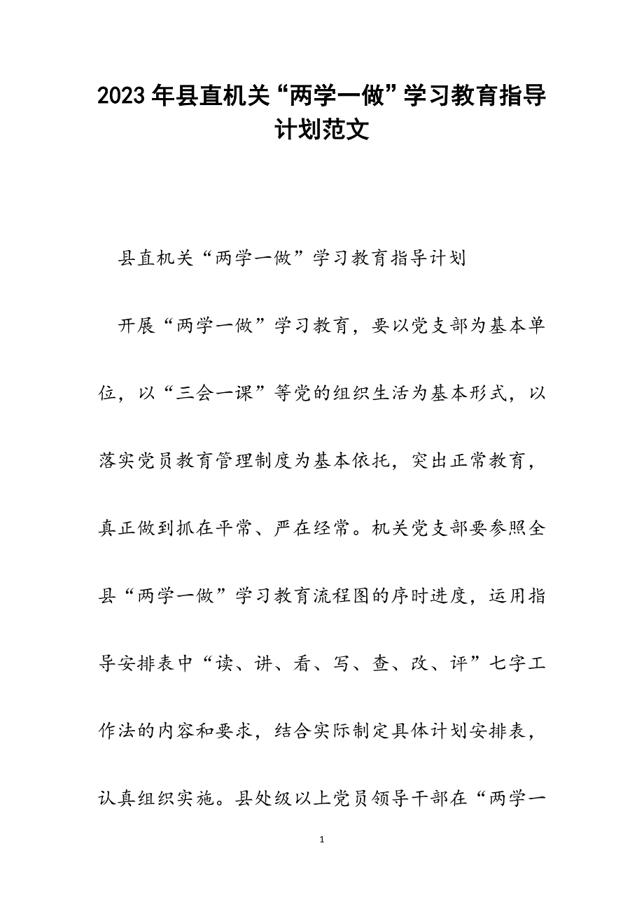 2023年县直机关“两学一做”学习教育指导计划.docx_第1页