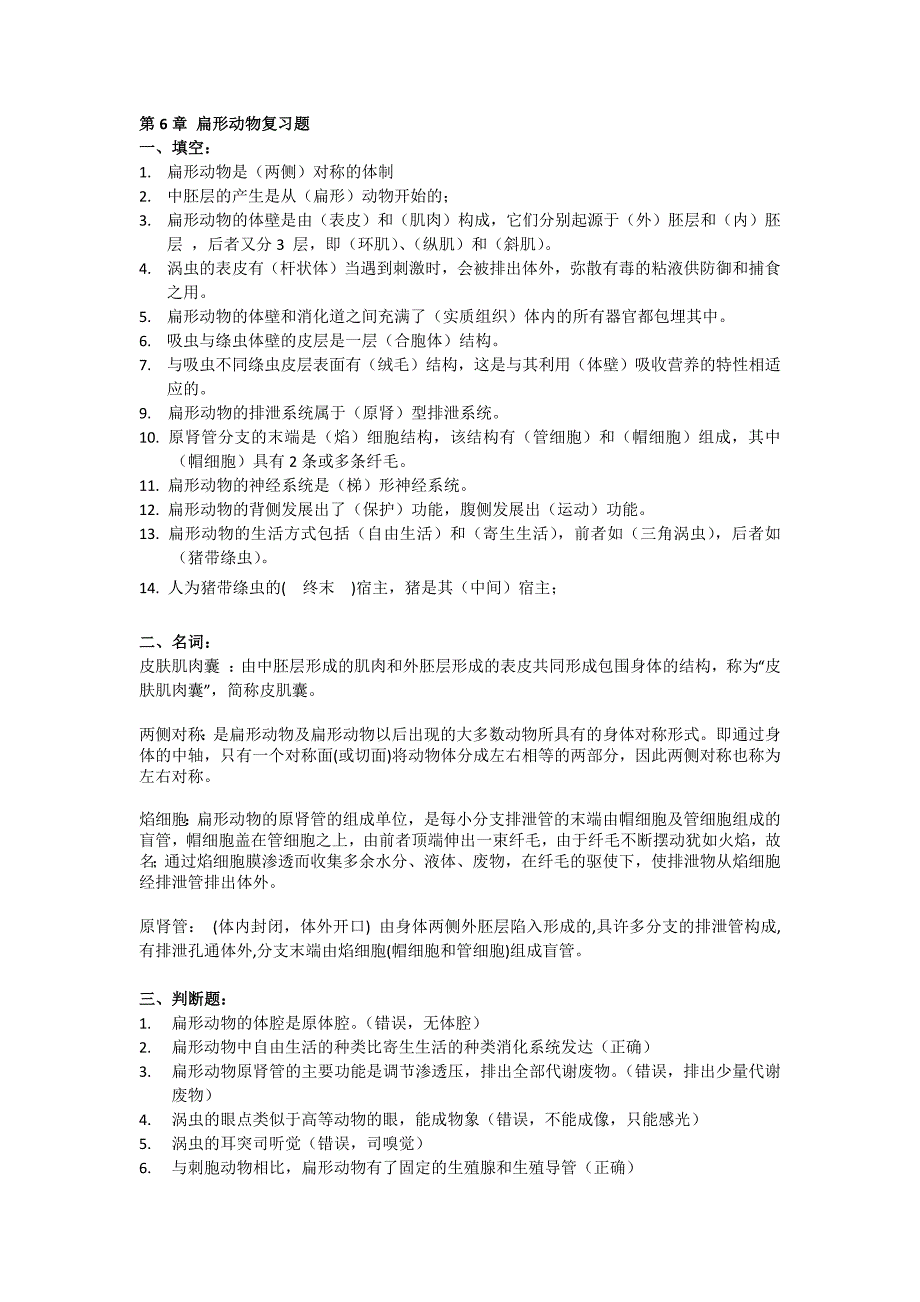(精品)扁形动物复习题.doc_第1页
