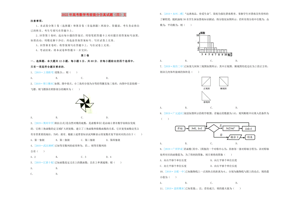 2022年高考数学考前提分仿真试题（四）文_第1页