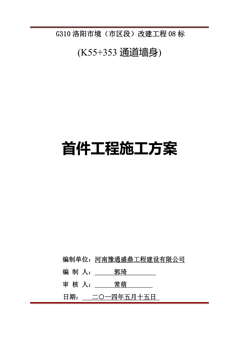 改建工程通道墙身首件工程施工方案_第1页