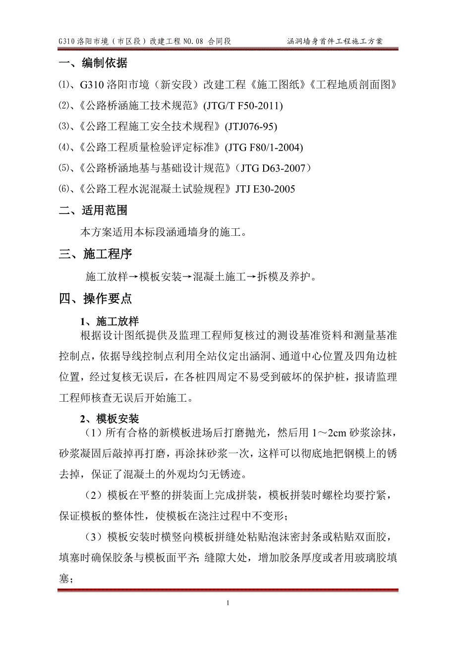 改建工程通道墙身首件工程施工方案_第2页