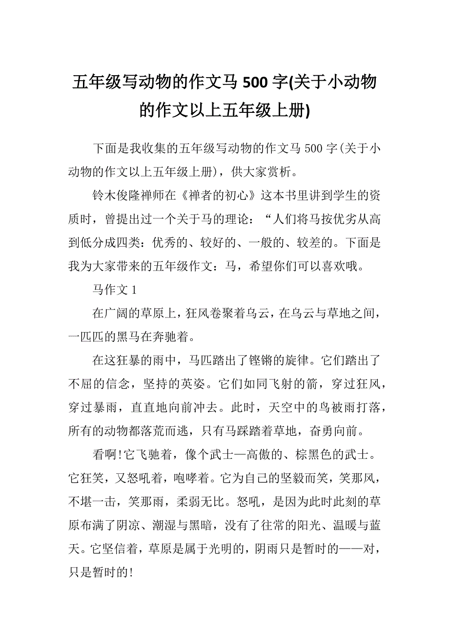 五年级写动物的作文马500字(关于小动物的作文以上五年级上册)_第1页