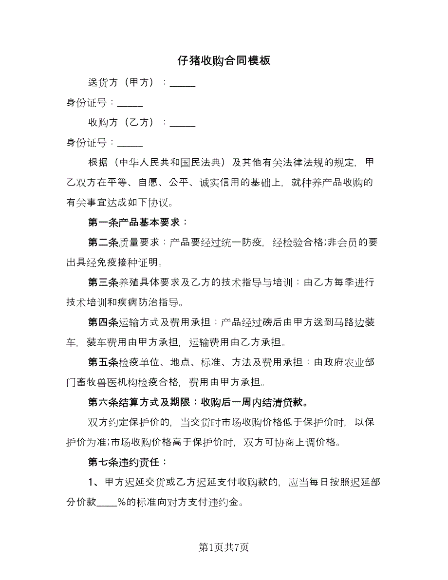 仔猪收购合同模板（2篇）.doc_第1页