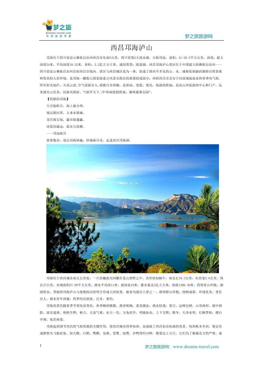 西昌邛海泸山.doc_第1页