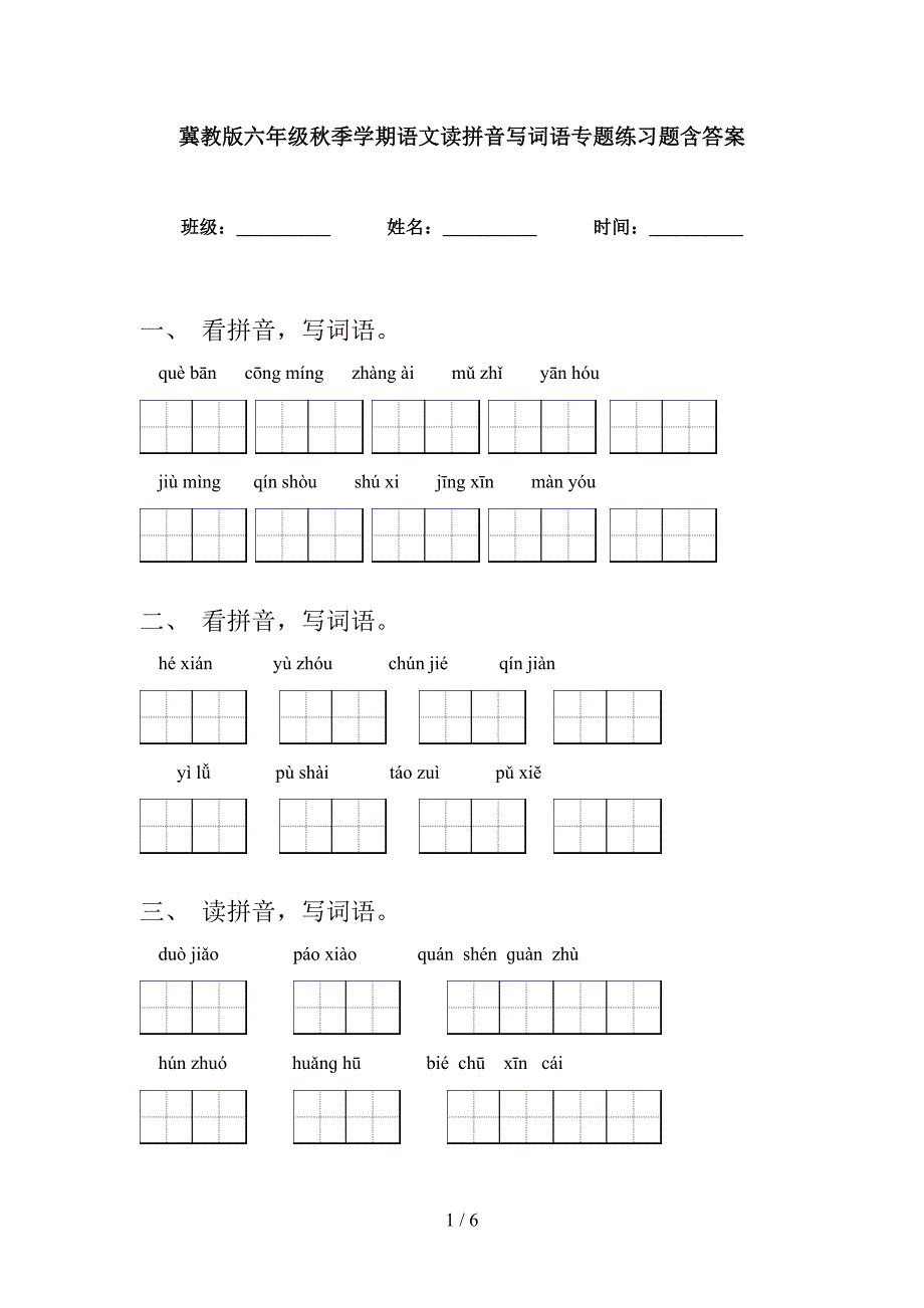 冀教版六年级秋季学期语文读拼音写词语专题练习题含答案_第1页