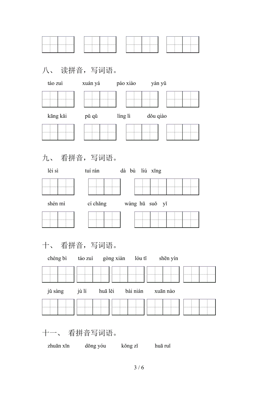 冀教版六年级秋季学期语文读拼音写词语专题练习题含答案_第3页