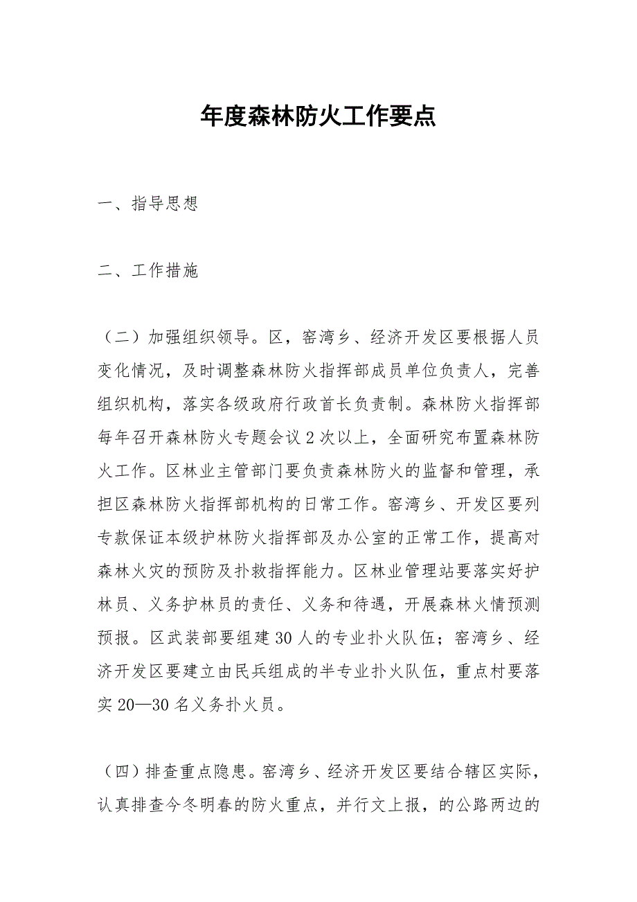 2021年度森林防火工作要点_第1页