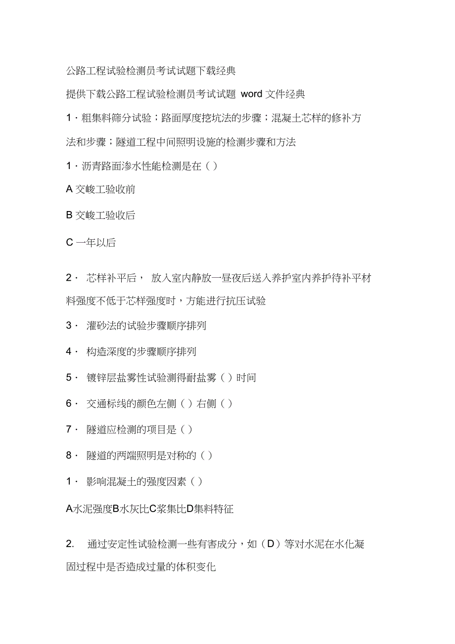 公路工程试验检测员考试试题经典_第1页