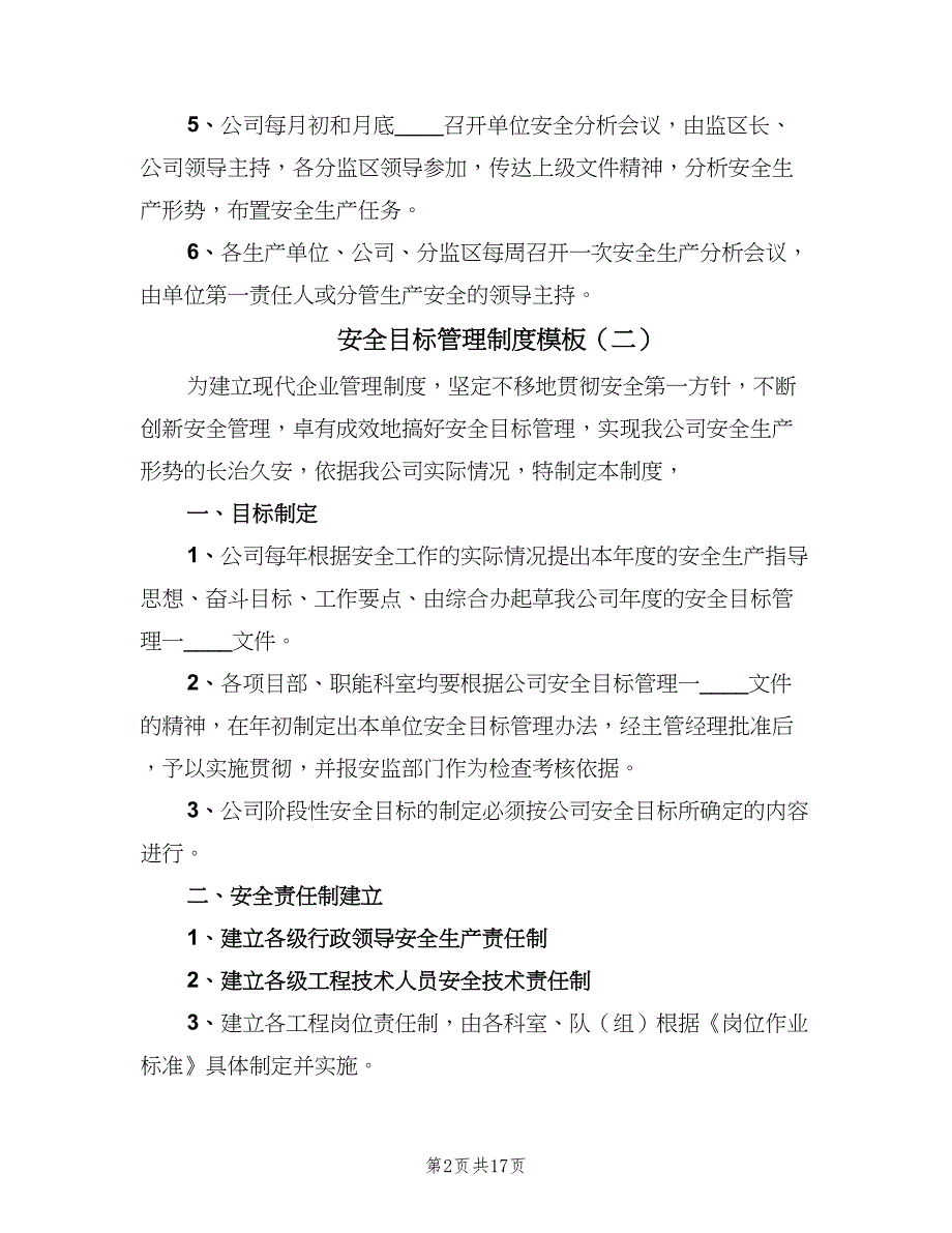 安全目标管理制度模板（五篇）.doc_第2页