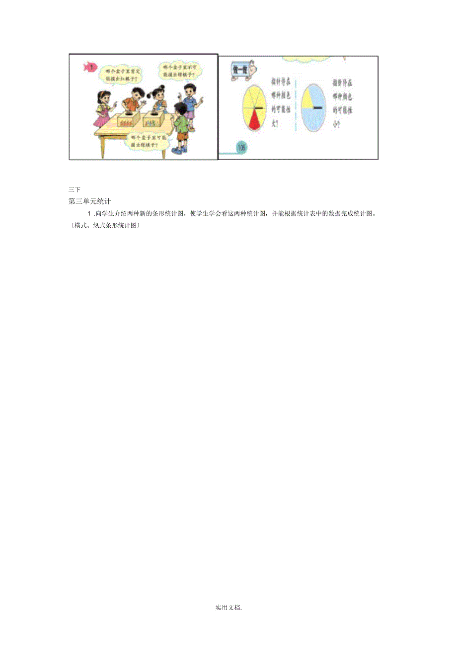 人教版小学数学教材分析《统计与概率》部分_第2页