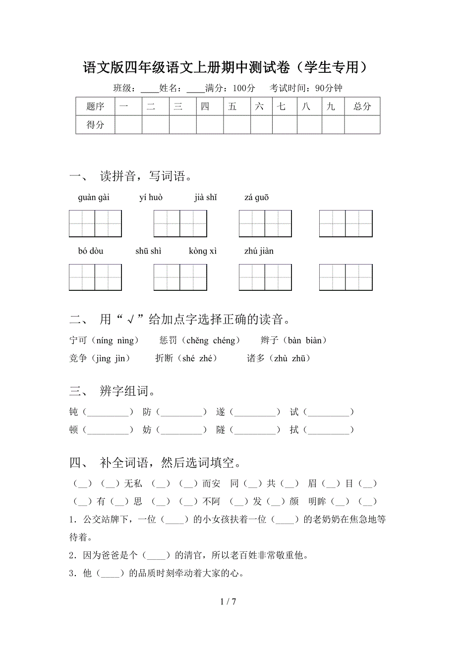 语文版四年级语文上册期中测试卷(学生专用).doc_第1页