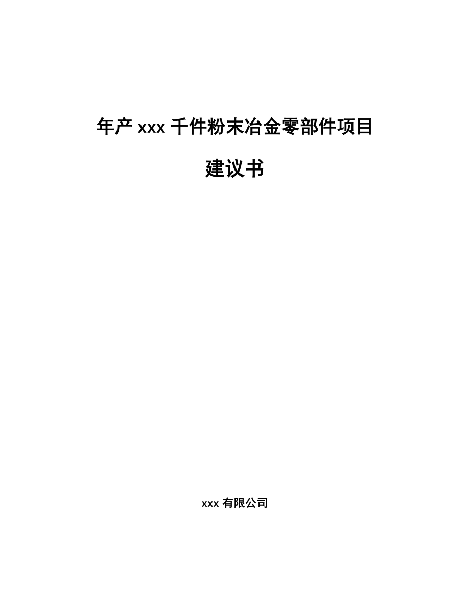 年产xxx千件粉末冶金零部件项目建议书_第1页