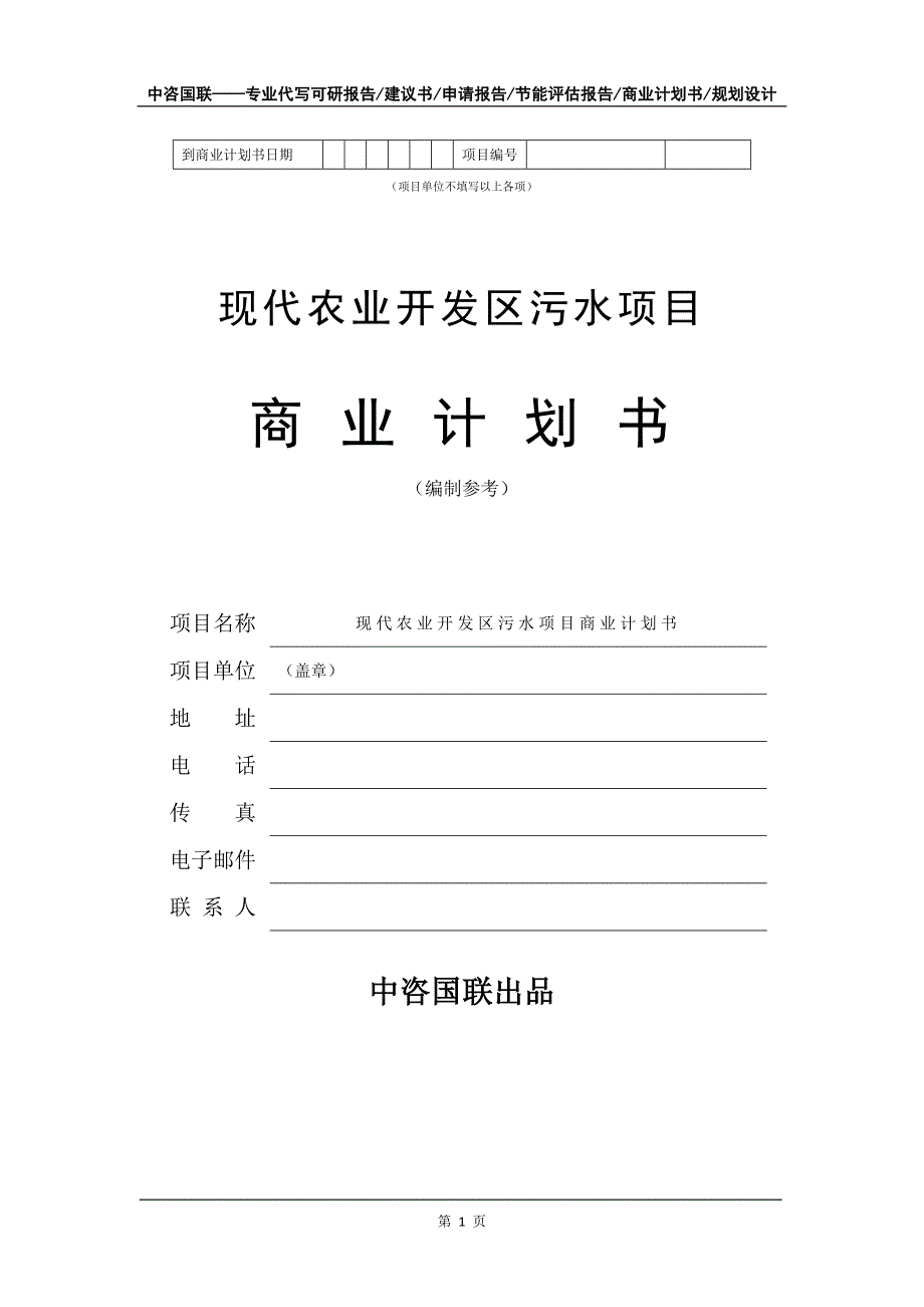 现代农业开发区污水项目商业计划书写作模板-招商融资代写_第2页