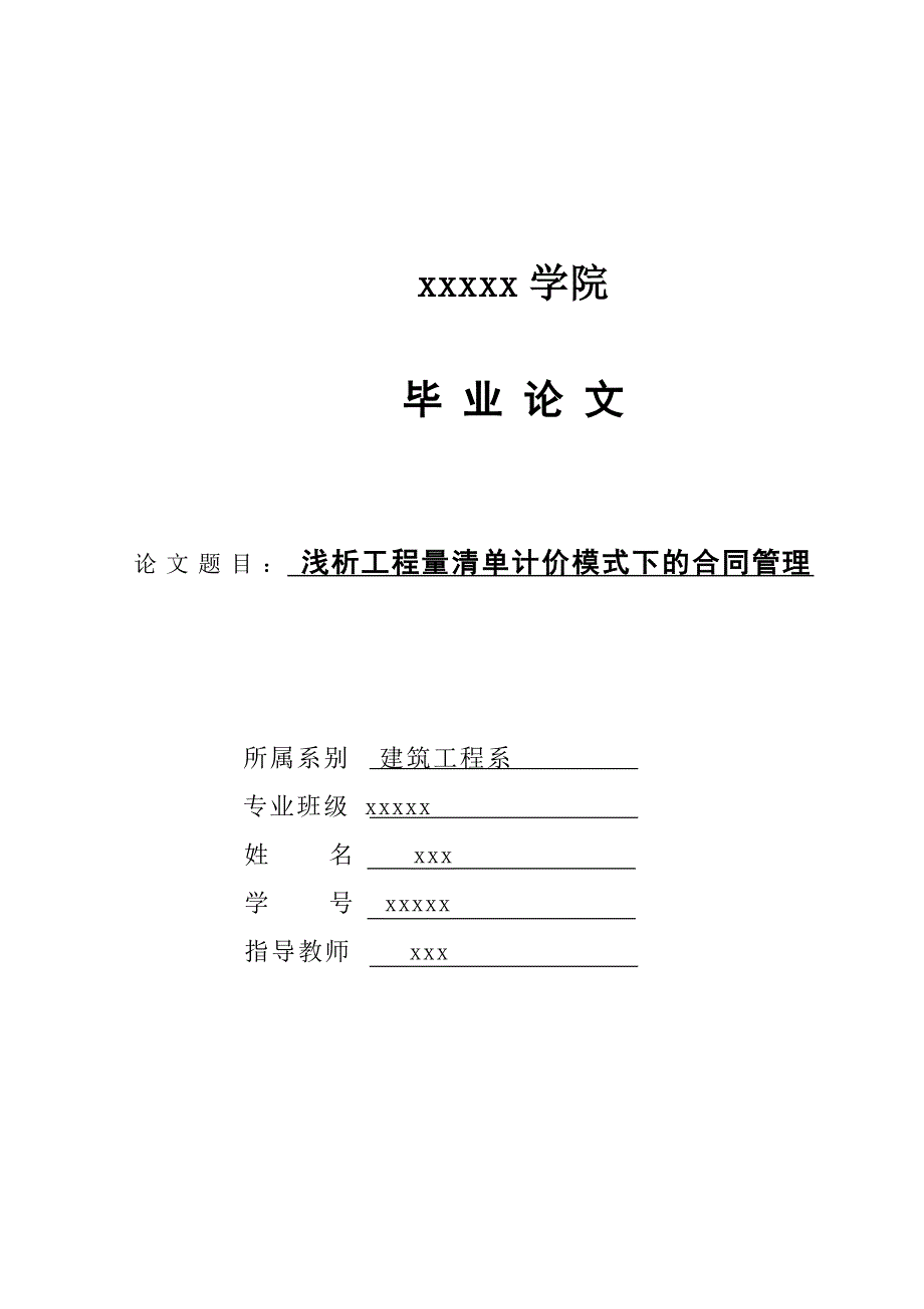 浅析工程量清单计价模式下的合同管理_第1页