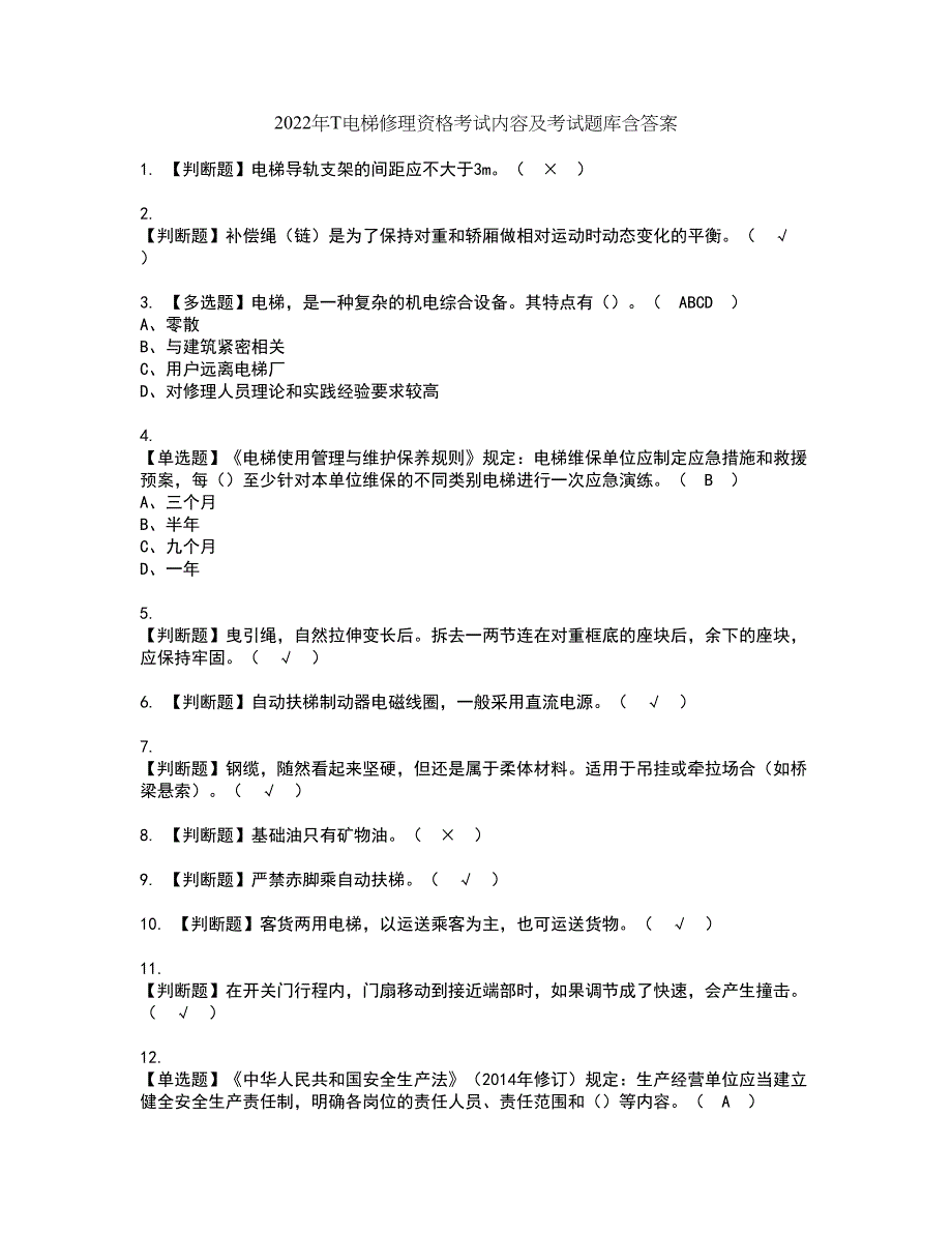 2022年T电梯修理资格考试内容及考试题库含答案第39期_第1页