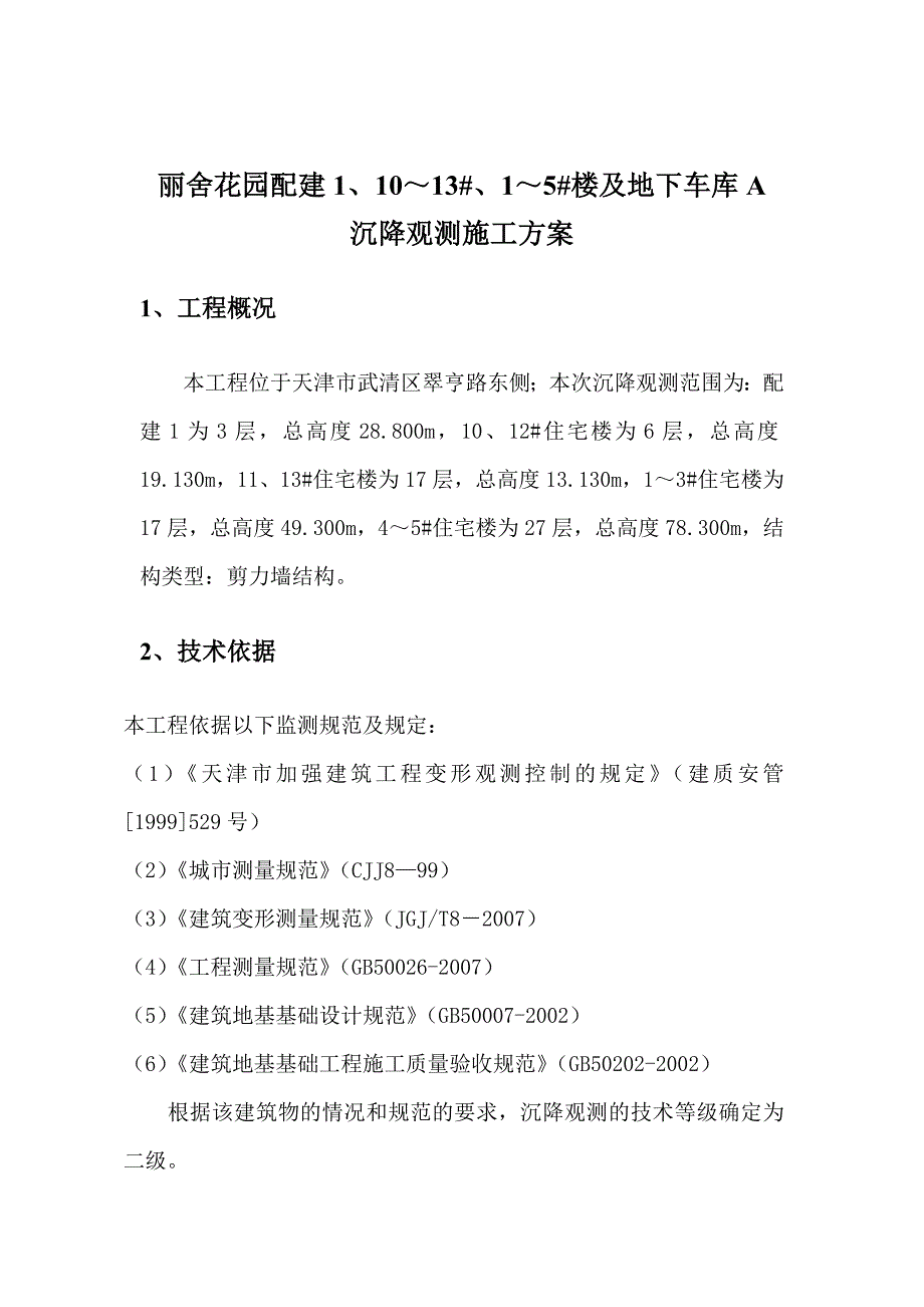 楼及地下车库沉降观测施工方案_第3页