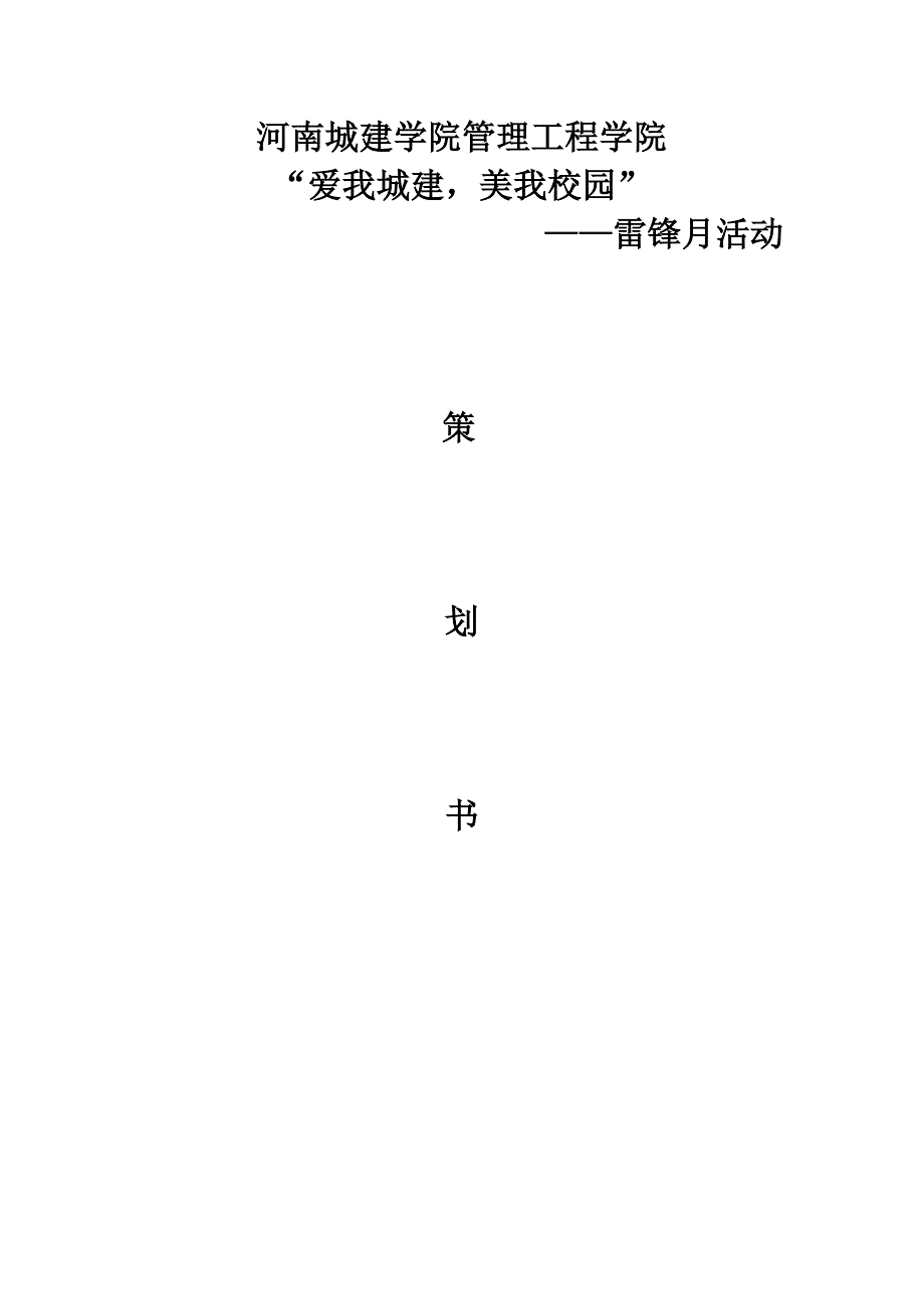 清理小广告策划书.doc_第1页