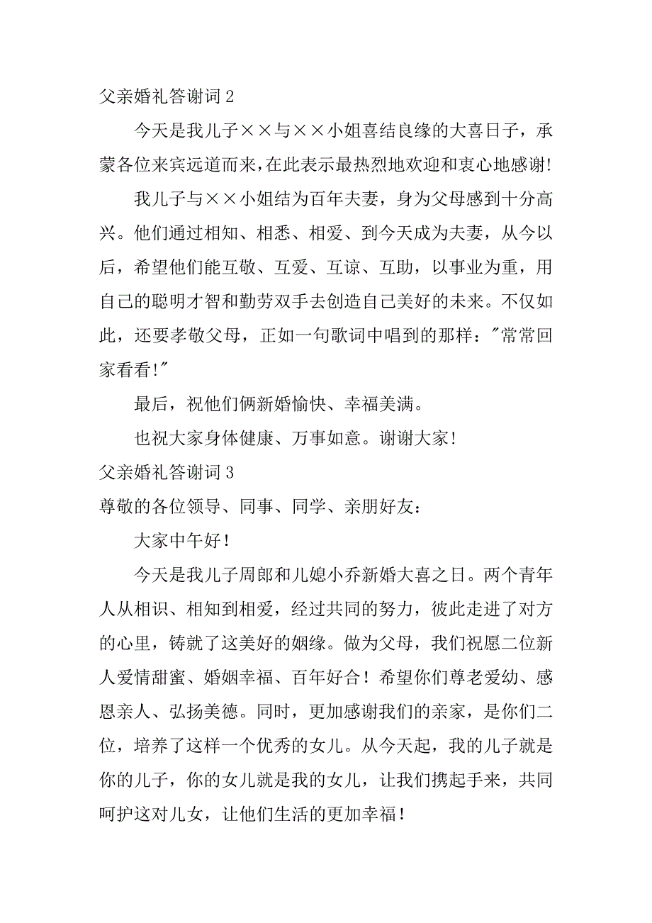 父亲婚礼答谢词12篇婚礼父亲致词内容_第2页