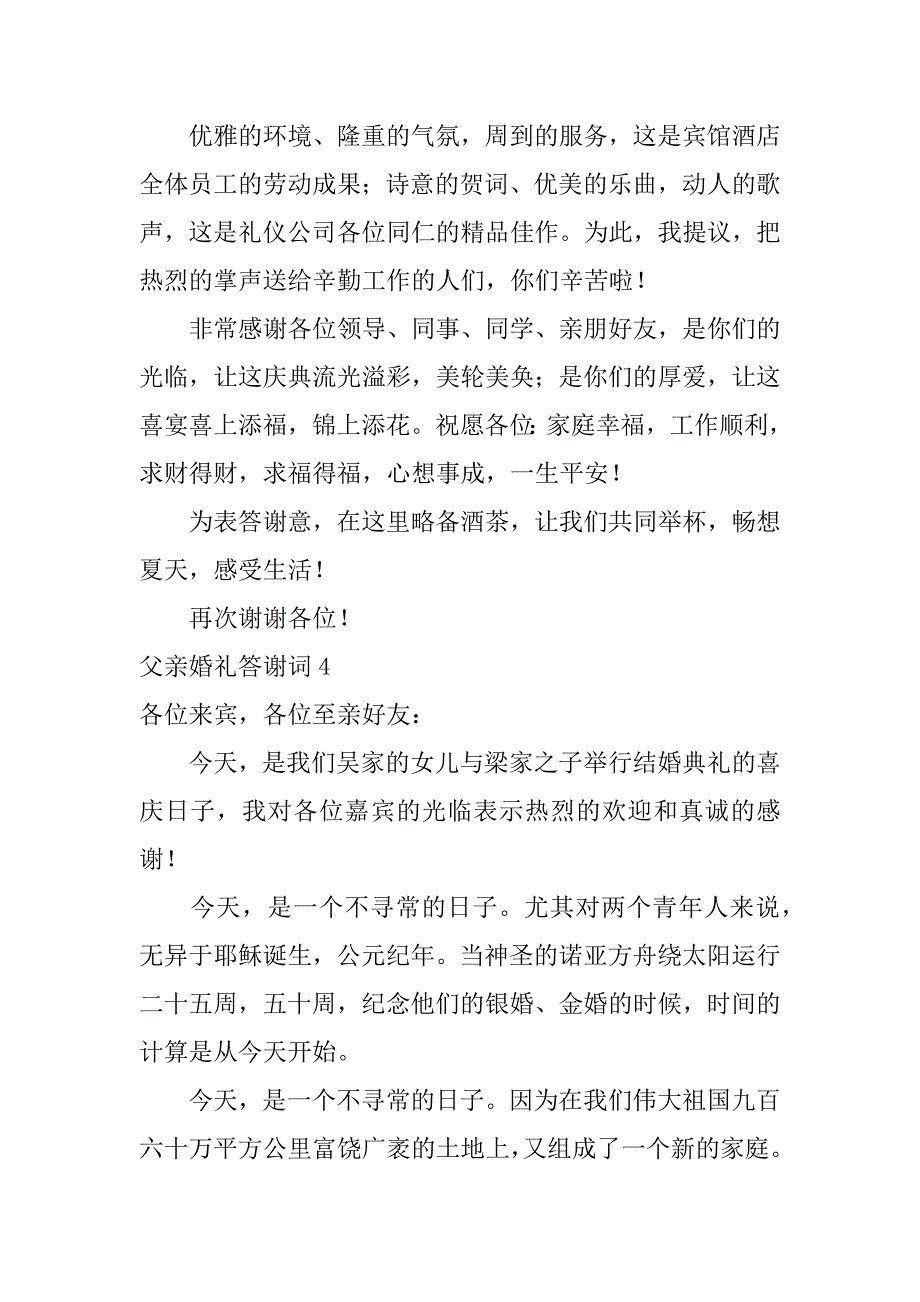 父亲婚礼答谢词12篇婚礼父亲致词内容_第3页