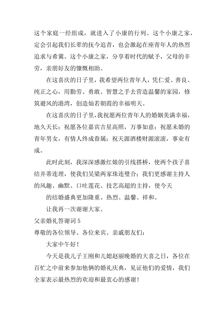 父亲婚礼答谢词12篇婚礼父亲致词内容_第4页