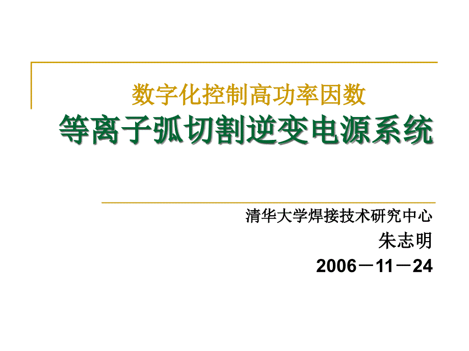 1122等离子割逆变电源系统_第1页