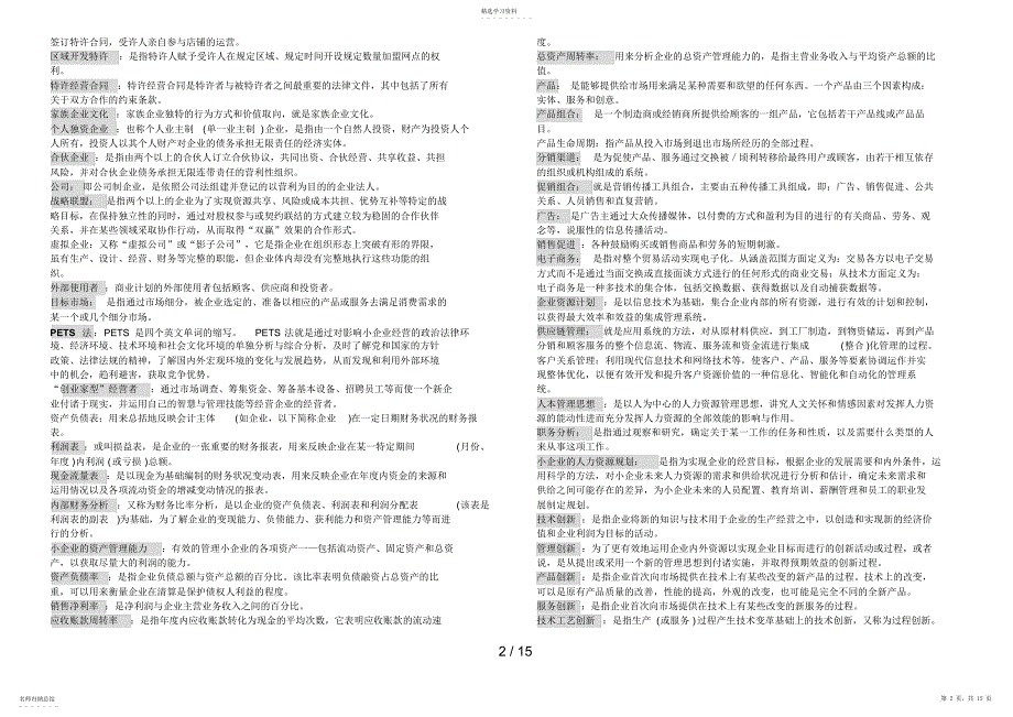 2022年电大工商《小企业管理》考试用_第2页