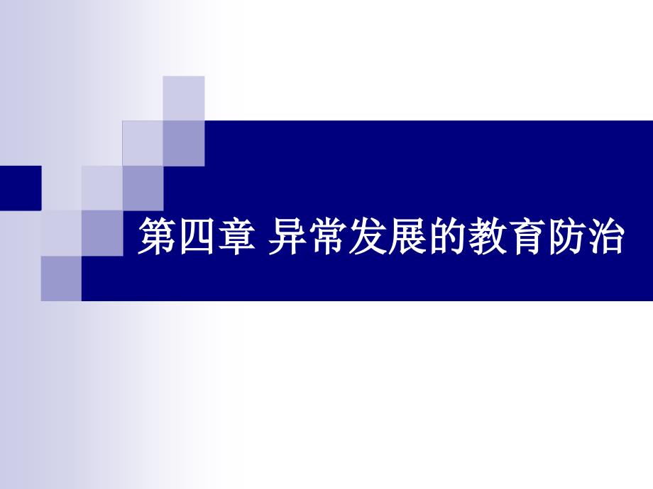 儿童异常发展的教育防治剖析_第1页