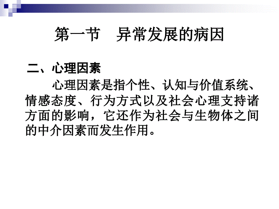 儿童异常发展的教育防治剖析_第4页