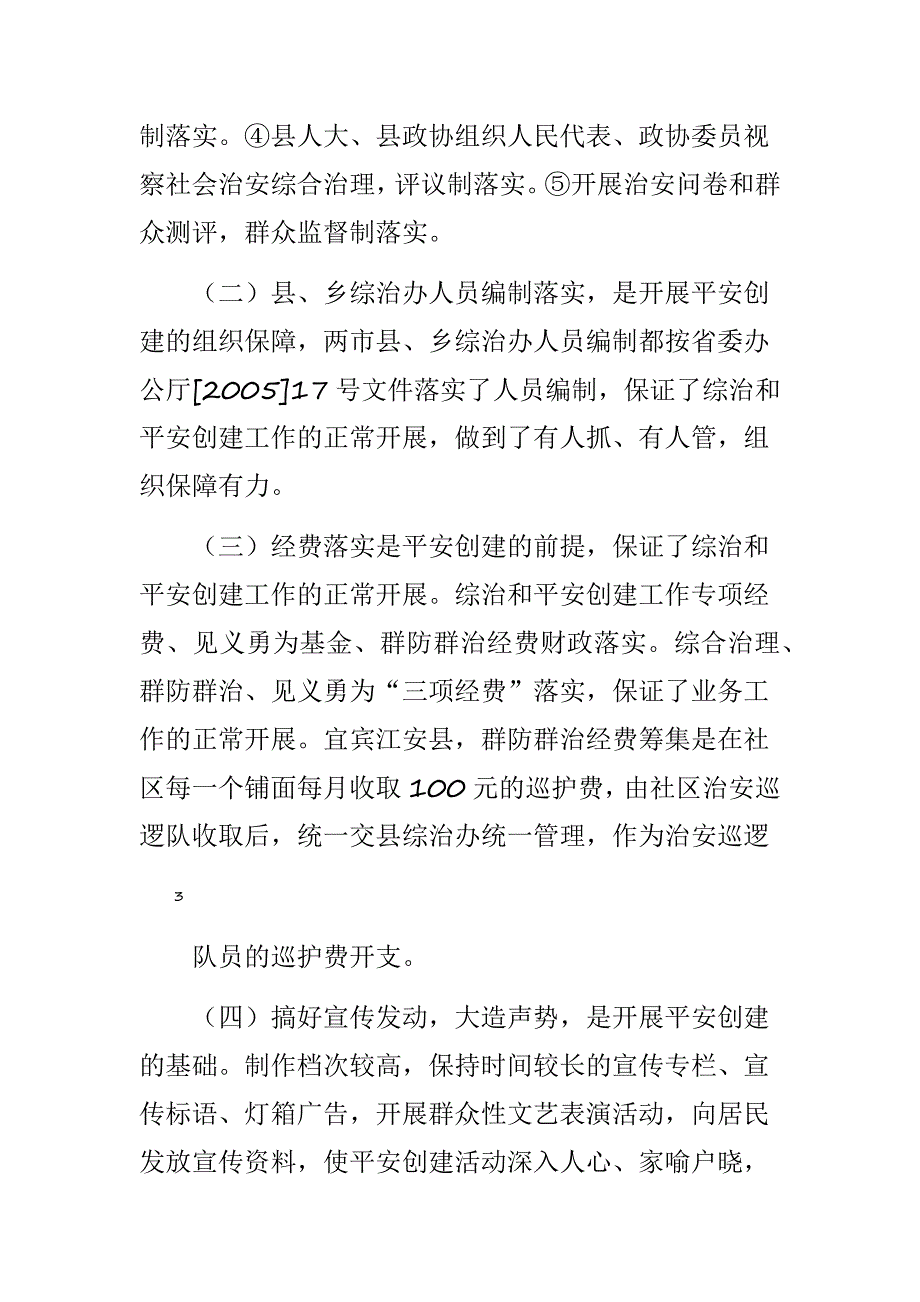 赴广安宜宾学习考察平安创建的汇报材料_第3页