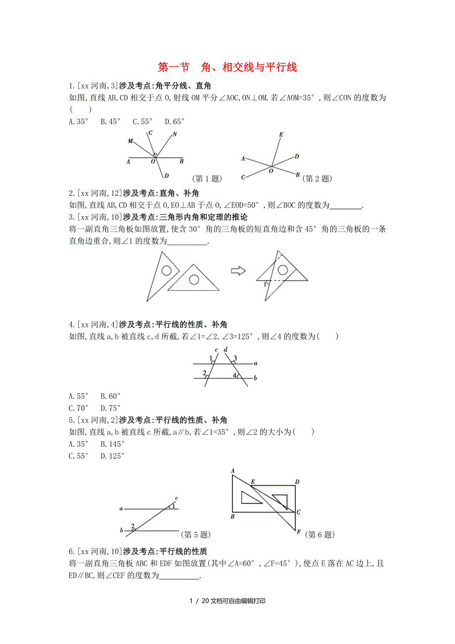 河南省中考数学总复习第四章三角形真题帮_第1页