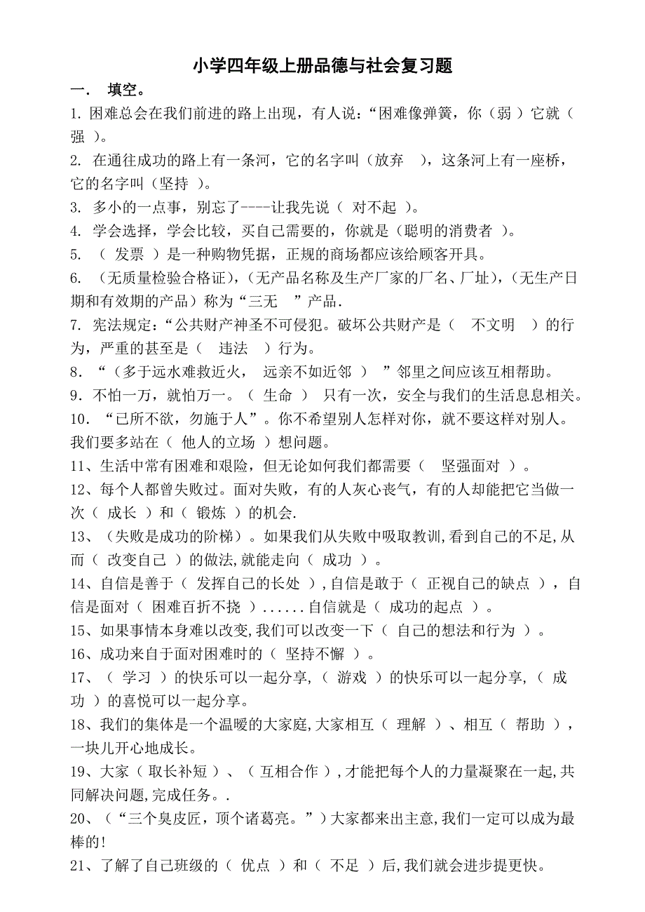 科教版小学四年级上册品德与社会复习题(科教四上思品)_第1页